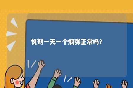悦刻一天一个烟弹正常吗？ 